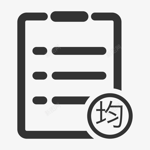 行业平均报告数svg_新图网 https://ixintu.com 行业 平均 报告