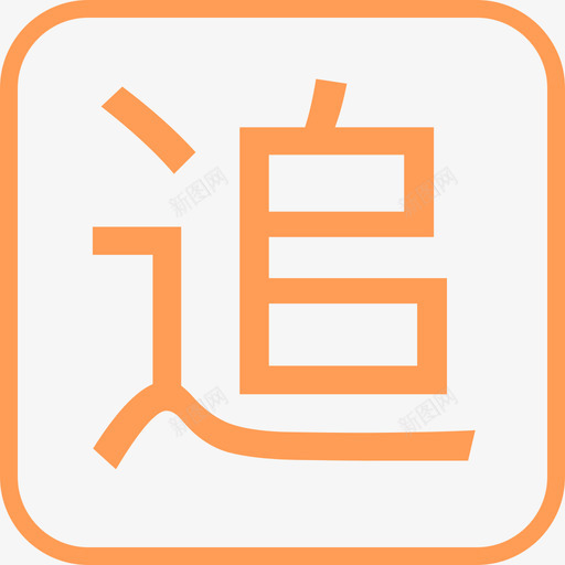追新svg_新图网 https://ixintu.com 追新