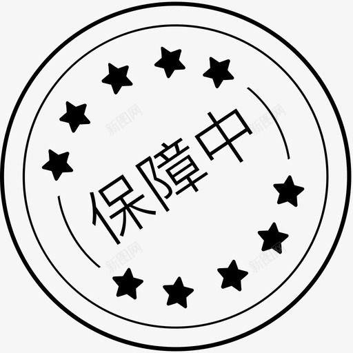 保障中svg_新图网 https://ixintu.com 保障