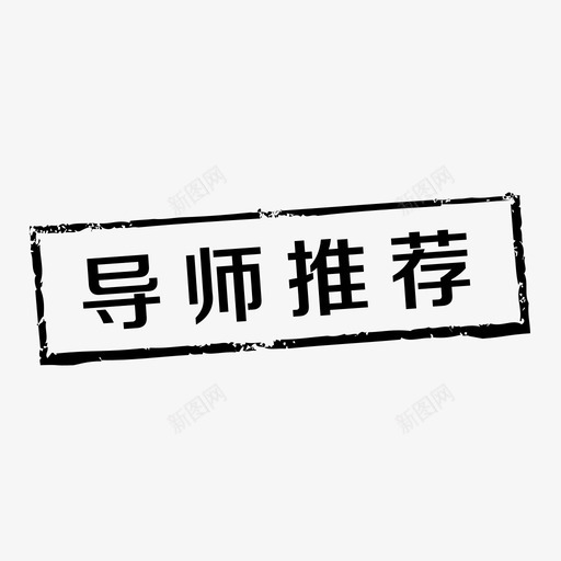 导师推荐svg_新图网 https://ixintu.com 导师 推荐