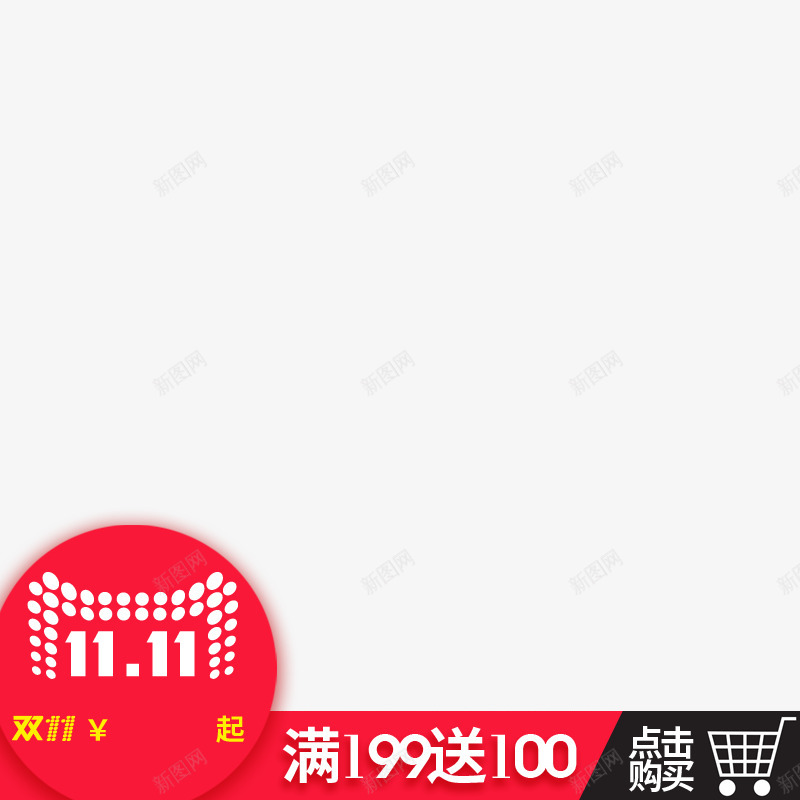 双十一打标199png免抠素材_新图网 https://ixintu.com 双十 十一 打标