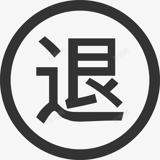 7天无理由退款svg_新图网 https://ixintu.com 无理由 退款 资源