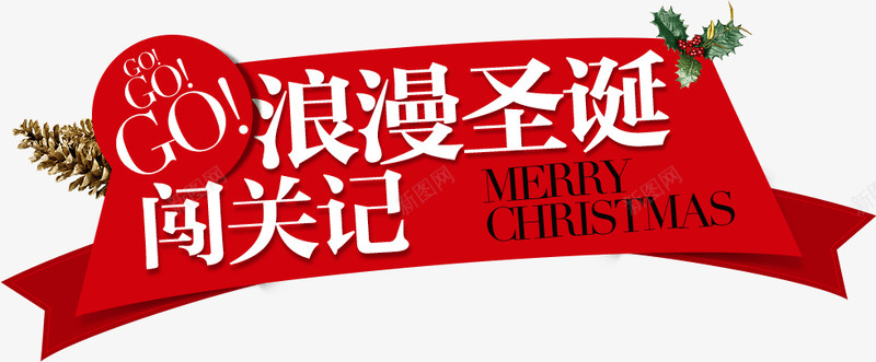 GOGOGO浪漫圣诞闯关记png免抠素材_新图网 https://ixintu.com 浪漫 圣诞 闯关