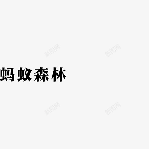 蚂蚁森林svg_新图网 https://ixintu.com 蚂蚁 森林