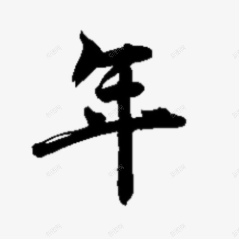 关爱未成年人健康成长毛笔字白景尘扣字png免抠素材_新图网 https://ixintu.com 关爱 未成年人 健康 成长 毛笔字 白景尘 扣字