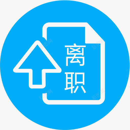 离职申请svg_新图网 https://ixintu.com 离职 申请