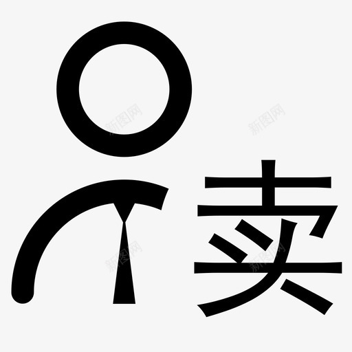 上游卖家svg_新图网 https://ixintu.com 上游 卖家