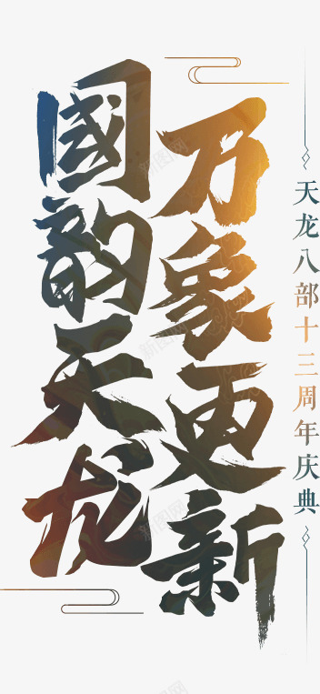 国韵天龙万象更新png免抠素材_新图网 https://ixintu.com 国韵 天龙 万象更新
