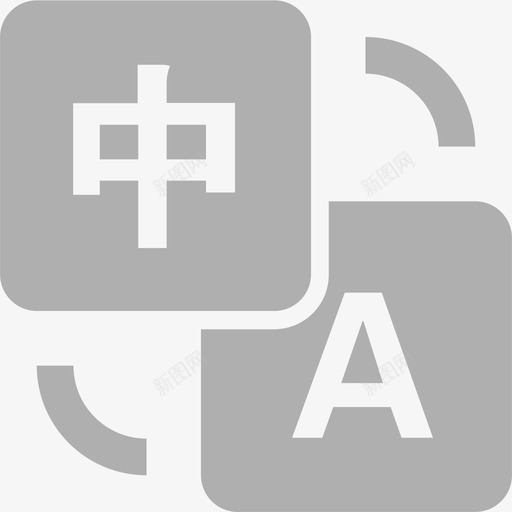 应用中心英语翻译svg_新图网 https://ixintu.com 英语翻译 应用 中心