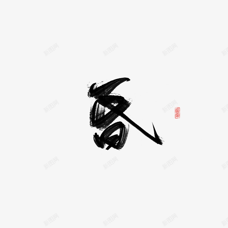 昏道逢png免抠素材_新图网 https://ixintu.com 昏道
