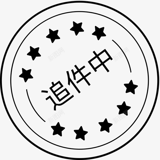 追件中svg_新图网 https://ixintu.com 追件