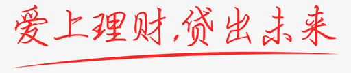 爱上理财带出未来01svg_新图网 https://ixintu.com 爱上 理财 带出 未来
