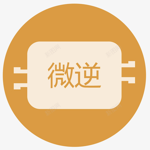 微逆中文svg_新图网 https://ixintu.com 微逆 中文