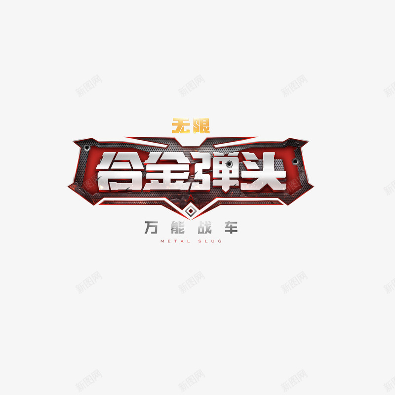 SNK监修合金弹头万能战车LOGOpng_新图网 https://ixintu.com 监修 合金 弹头 万能 战车