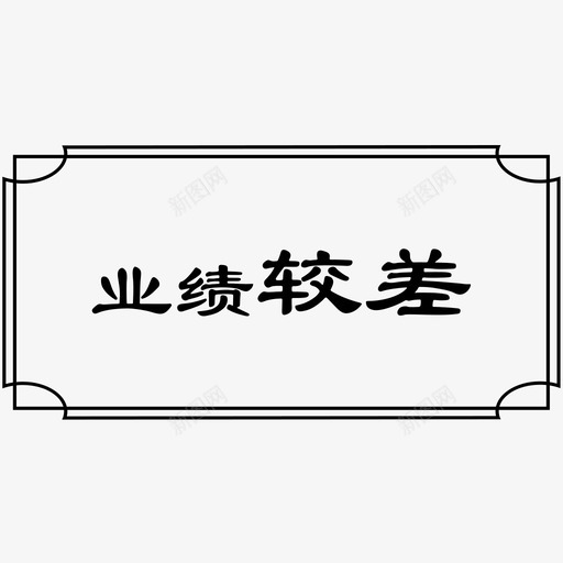 业绩较差svg_新图网 https://ixintu.com 业绩 较差