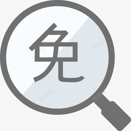 icon罚息减免审核svg_新图网 https://ixintu.com 罚息 减免 审核
