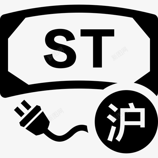 沪市st股交易权限开通svg_新图网 https://ixintu.com 沪市 交易 交易权 权限 开通