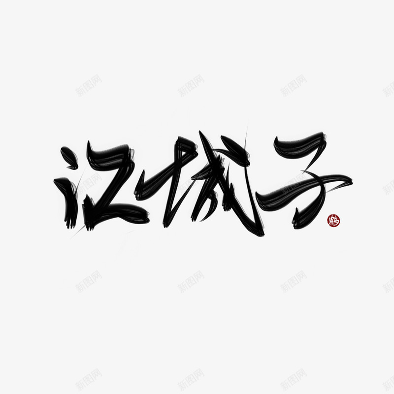 江城子鹤迟png免抠素材_新图网 https://ixintu.com 江城 鹤迟