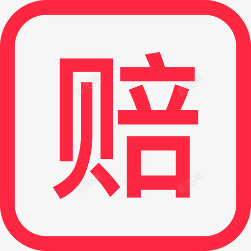 支持超时赔付svg_新图网 https://ixintu.com 支持 超时 赔付