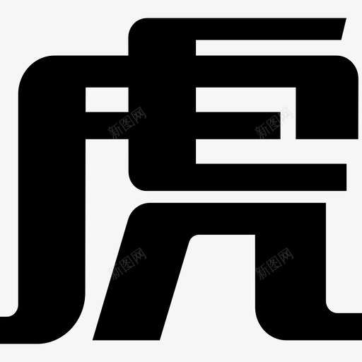 虎字svg_新图网 https://ixintu.com 虎字