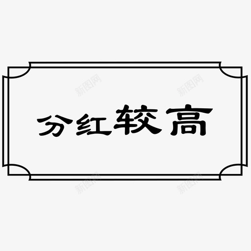 分红较高选中svg_新图网 https://ixintu.com 分红 较高 选中