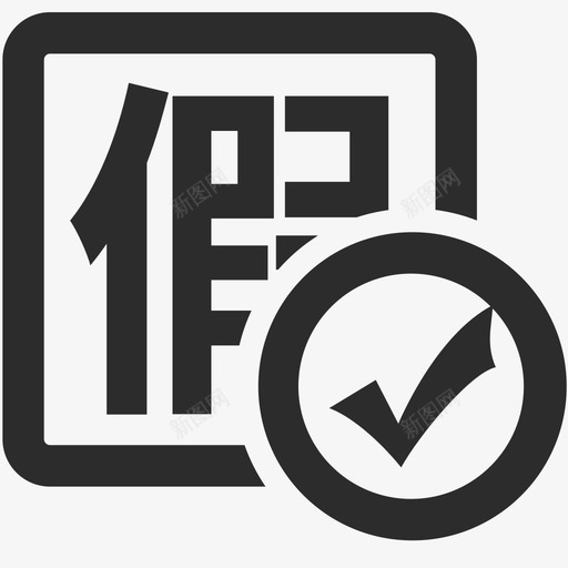 请假审核svg_新图网 https://ixintu.com 请假 审核