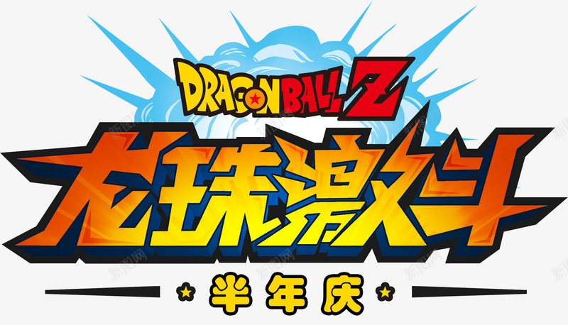 龙珠激斗png免抠素材_新图网 https://ixintu.com 龙珠 激斗