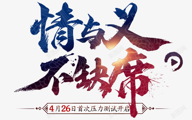 笔情与义不缺席png免抠素材_新图网 https://ixintu.com 笔情 义不 缺席