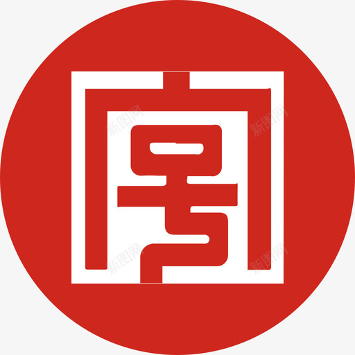 老字号svg_新图网 https://ixintu.com 老字号