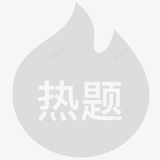 热题推荐svg_新图网 https://ixintu.com 热题 推荐