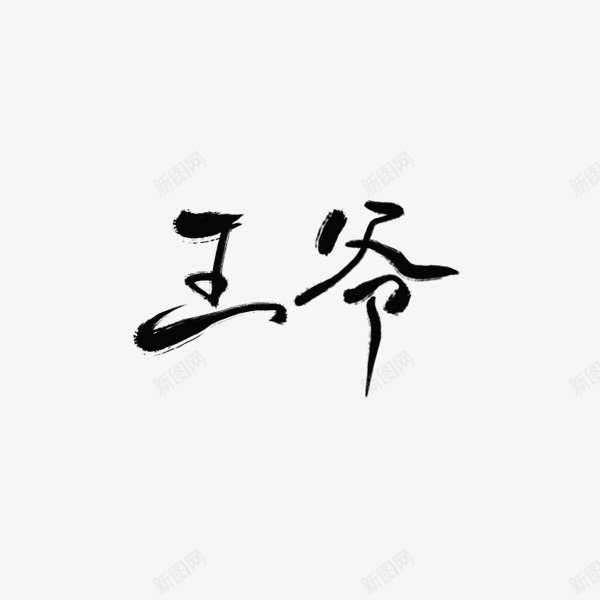 王爷沈思妤png免抠素材_新图网 https://ixintu.com 王爷 沈思