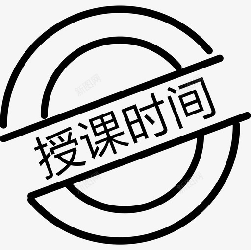 授课时间svg_新图网 https://ixintu.com 授课 时间