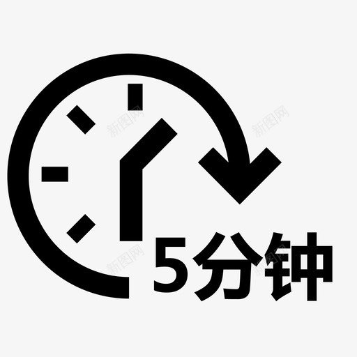 时间选择5分钟svg_新图网 https://ixintu.com 时间 选择 分钟