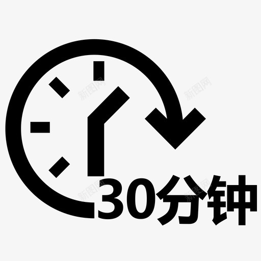 时间选择30分钟svg_新图网 https://ixintu.com 时间 选择 分钟