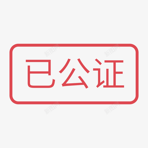 已公证svg_新图网 https://ixintu.com 公证