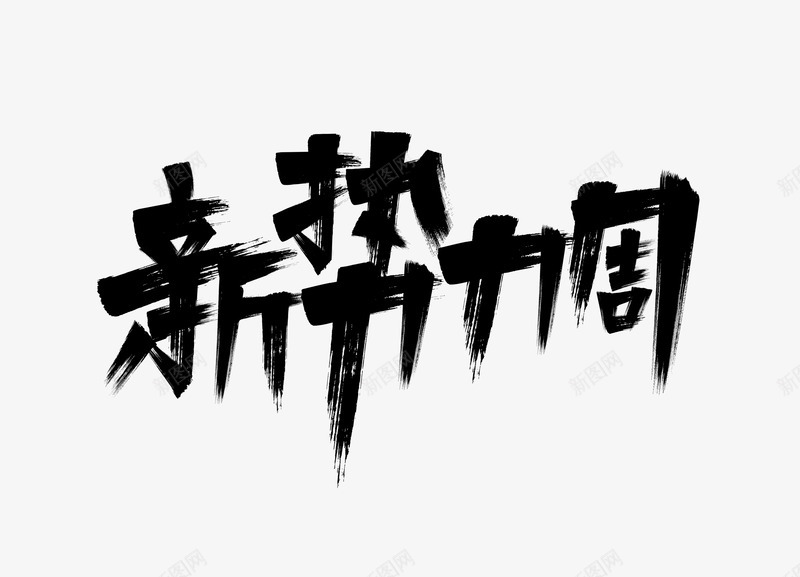 318新势力周png免抠素材_新图网 https://ixintu.com 新势力 势力
