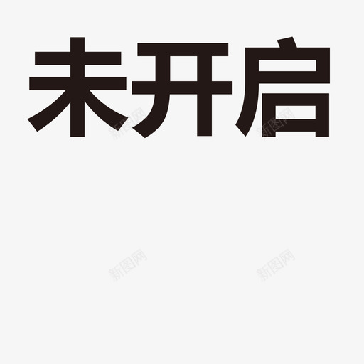 未开启svg_新图网 https://ixintu.com 未开 开启