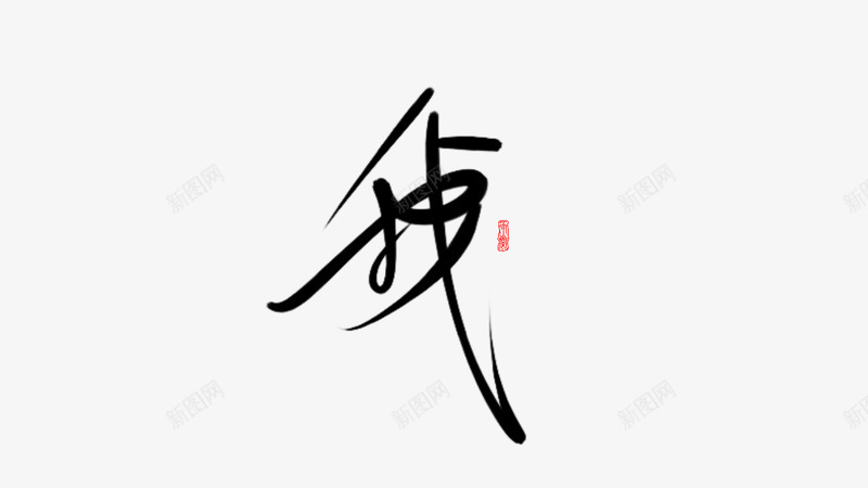 我这个字是真的好看然后我写不出相配的字很卑微png免抠素材_新图网 https://ixintu.com 我这 这个 真的 好看 然后 我写 不出 相配 卑微