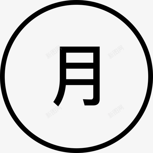 月保车辆svg_新图网 https://ixintu.com 月保 车辆