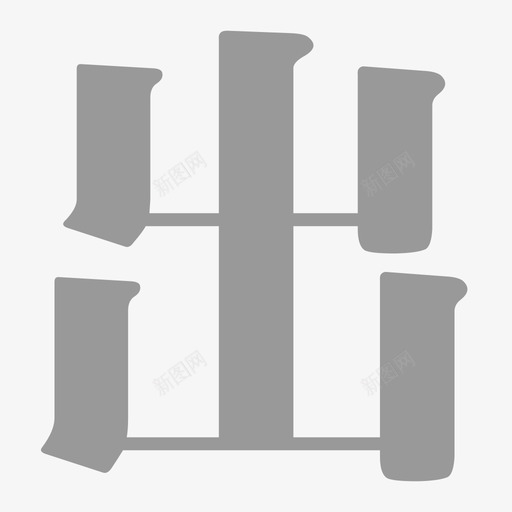 签出svg_新图网 https://ixintu.com 签出