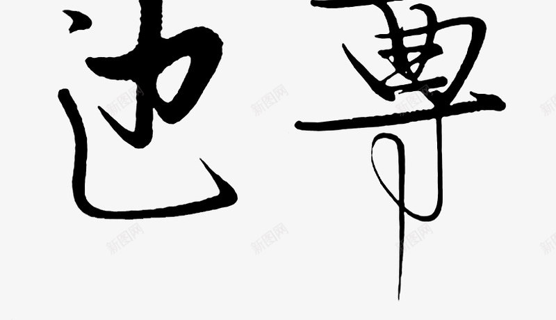 袁始天尊道法无边png免抠素材_新图网 https://ixintu.com 袁始 天尊 道法 无边