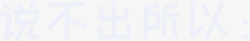 10说不出所以svg_新图网 https://ixintu.com 说不出 所以