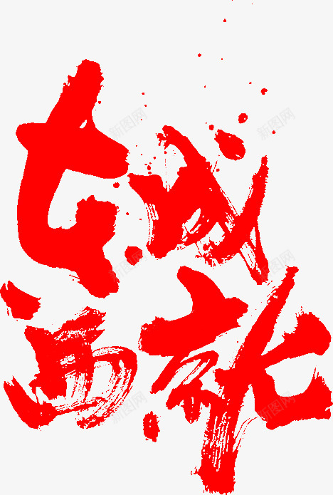 笔东成西就png免抠素材_新图网 https://ixintu.com 笔东成
