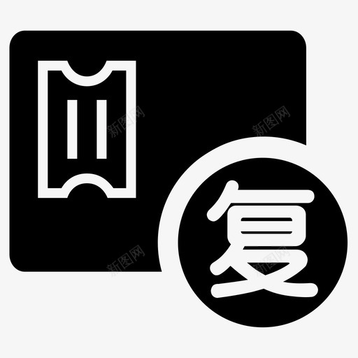 债基申购复核svg_新图网 https://ixintu.com 债基 申购 复核
