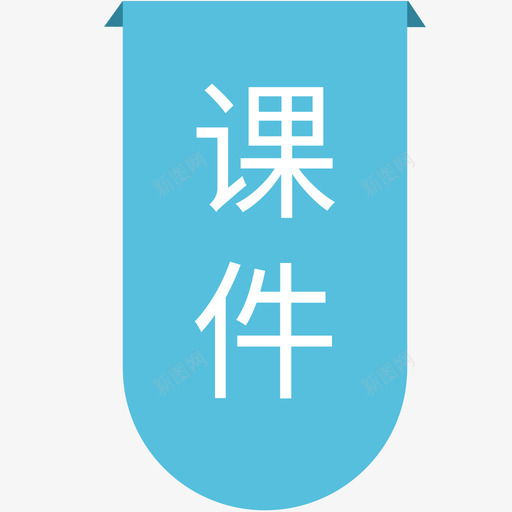 beike课件svg_新图网 https://ixintu.com 课件
