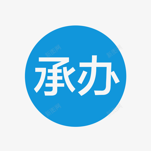 承办svg_新图网 https://ixintu.com 承办