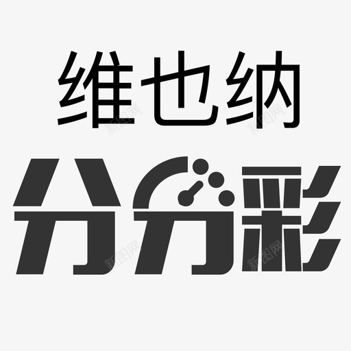 icon维也纳分分彩svg_新图网 https://ixintu.com 维也纳 分分