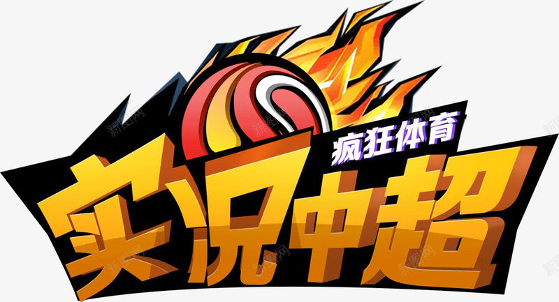 实况中超png免抠素材_新图网 https://ixintu.com 实况 中超