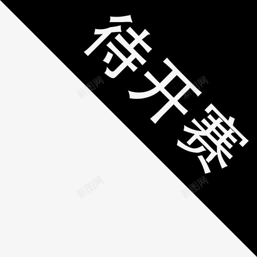 待开赛svg_新图网 https://ixintu.com 开赛