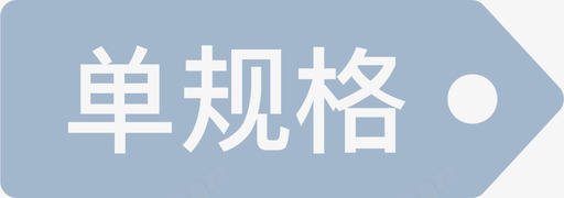 商品管理规格单规格svg_新图网 https://ixintu.com 规格 商品 管理 单规格